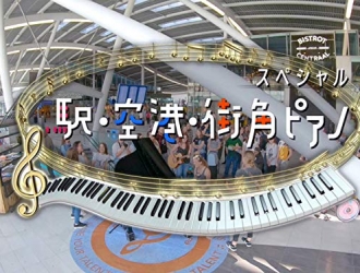 駅・空港・街角ピアノ
