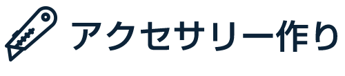 アクセサリー作り